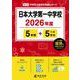 日本大学第一中学校 2026年度（中学別入試過去問題シリーズ M 14） [全集叢書]