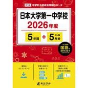 日本大学第一中学校 2026年度（中学別入試過去問題シリーズ M 14） [全集叢書]