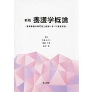 養護学概論―養護教諭の専門性と根拠に基づく養護実践 新版 [単行本]