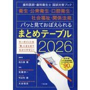 パッと見ておぼえられるまとめテーブル 2026-歯科医師・歯科衛生士国試対策ブック 衛生・公衆衛生・口腔衛生・社会福祉・関係法規 [単行本]