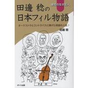 楽壇の生き証人 田邊稔の日本フィル物語-オーケストラとコントラバスに捧げた奇跡の人生 [単行本]