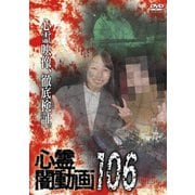 心霊闇動画106