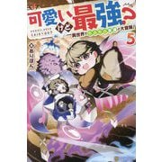 可愛いけど最強?異世界でもふもふ友達と大冒険!〈5〉 [単行本]