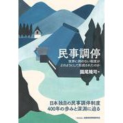 民事調停　世界に例のない制度がどのようにして形成されたのか [単行本]
