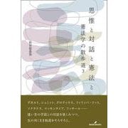 思惟と対話と憲法と－憲法学の散歩道３ [単行本]