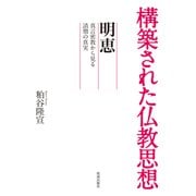 構築された仏教思想　明恵－真言密教から見る清僧の真実 [全集叢書]