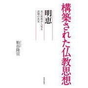 構築された仏教思想　明恵－真言密教から見る清僧の真実 [全集叢書]