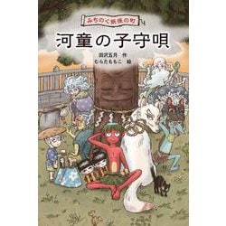 みちのく妖怪の町　河童の子守唄 [全集叢書]