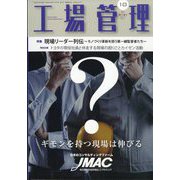 工場管理 2025年 10月号 [雑誌]