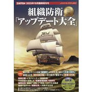 ZAITEN増刊 70周年記念臨時増刊号 組織防衛「アップデート大全」 2025年 10月号 [雑誌]