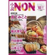 小説NON (ノン) 2025年 10月号 [雑誌]