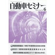 自動車セミナー 2025年 06月号 [雑誌]
