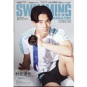 SWIMMING MAGAINE (スイミング・マガジン) 2025年 10月号 [雑誌]