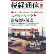 税経通信 2025年 10月号 [雑誌]