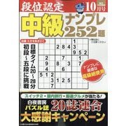 段位認定 中級ナンプレ252題 2025年 10月号 [雑誌]