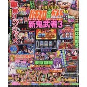 パチスロ必勝ガイドMAX （マックス） 2025年 10月号 [雑誌]
