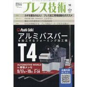 プレス技術 2025年 10月号 [雑誌]