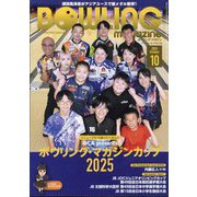 BOWLING magazine （ボウリング・マガジン） 2025年 10月号 [雑誌]