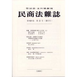 民商法雑誌 2025年 08月号 [雑誌]