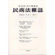 民商法雑誌 2025年 08月号 [雑誌]