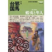 季刊 邪馬台国 2025年 09月号 [雑誌]