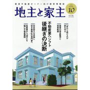 地主と家主 2025年 10月号 [雑誌]