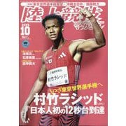 陸上競技マガジン 2025年 10月号 [雑誌]