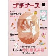 プチナース 2025年 10月号 [雑誌]