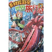 素材採取家の異世界旅行記〈17〉 [単行本]
