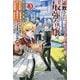 追放された最強令嬢は、新たな人生を自由に生きる〈3〉 [単行本]