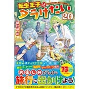 転生王子はダラけたい<20> [単行本]