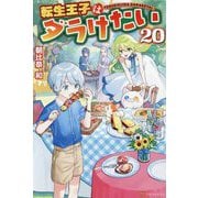 転生王子はダラけたい〈20〉 [単行本]