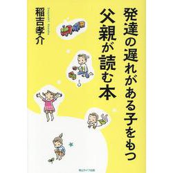発達の遅れがある子をもつ父親が読む本 [単行本]