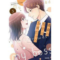 運命の相手は上司だった<3>(weavinコミックス) [コミック]