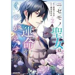 ニセモノ聖女は運命をくつがえす<2>(weavinコミックス) [コミック]