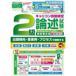 2級キャリアコンサルティング技能士　論述試験超短期合格集中ゼミ [単行本]