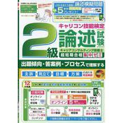 2級キャリアコンサルティング技能士　論述試験超短期合格集中ゼミ [単行本]