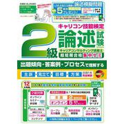 2級キャリアコンサルティング技能士　論述試験超短期合格集中ゼミ [単行本]