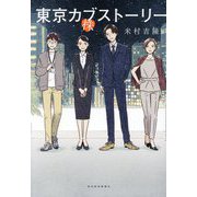 東京カブストーリー [単行本]