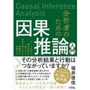分析者のための因果推論入門 データ分析と意思決定を紐づける手法と考え方を網羅的に詳解する [単行本]