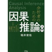 分析者のための因果推論入門―データ分析と意思決定を紐づける手法と考え方を網羅的に詳解する [単行本]
