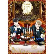 東京似非紳士倶楽部(Ｈ＆Ｃ　Ｃｏｍｉｃｓ－ｉｈｒ　ＨｅｒｔＺシリーズ３６７) [コミック]