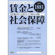 賃金と社会保障 2025年 9/10号 [雑誌]
