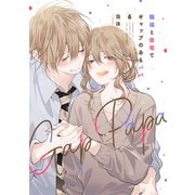 職場と自宅でギャップのあるパパ　6<6> [コミック]