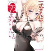 一式さんは恋を知りたい。 （9）<9>(角川コミックス・エース) [コミック]