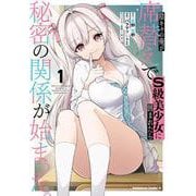 陰キャの俺が席替えでS級美少女に囲まれたら秘密の関係が始まった。 （１）<1>(角川コミックス・エース) [コミック]