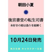 後宮書堂の転生司書 本好きの姫は偽りを紐解く<1>（角川文庫） [文庫]