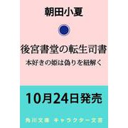 後宮書堂の転生司書 本好きの姫は偽りを紐解く<1>（角川文庫） [文庫]