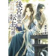 後宮書堂の転生司書 本好きの姫は偽りを紐解く<1>(角川文庫) [文庫]