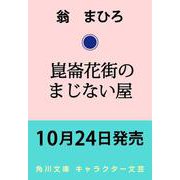 崑崙花街のまじない屋（角川文庫） [文庫]